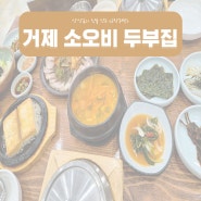 거제 어버이날식사 메뉴추천 / 소오비두부집 / 손두부맛집