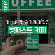 [논현 카페] 가성비 갑 딸기라떼 맛집, 테이크아웃하기 좋은 <벗커스트 커피>
