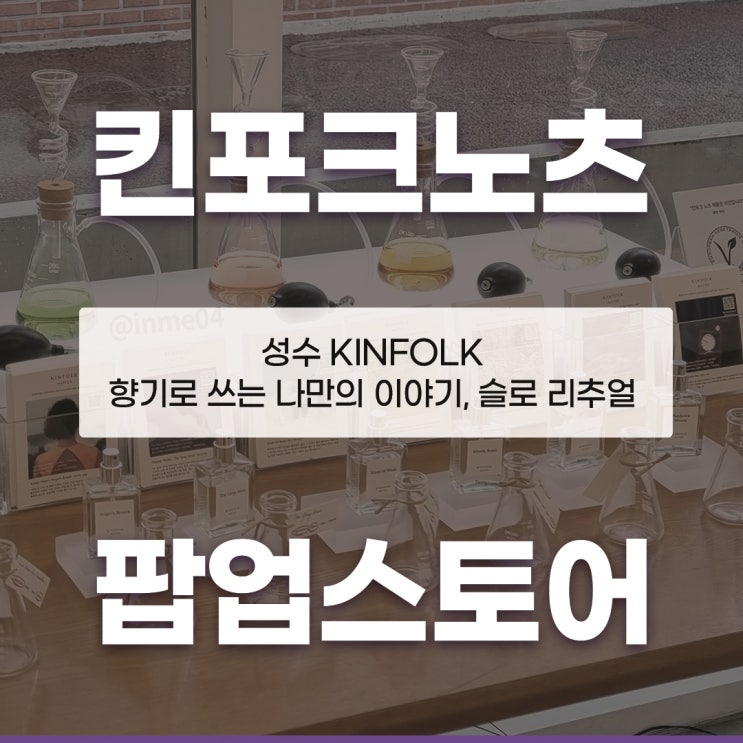킨포크 노츠 KINFOLK 팝업 성수 가볼 만한 곳 향기로 쓰는 나만의 이야기, 슬로 리추얼 방문 후기 : 네이버 블로그