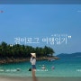 베트남 나트랑 여행 4# 아미아나리조트 프라이빗비치, 수영장, 무료 티타임, 나트랑 배달K후기