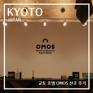 일본 교토 숙소 가성비 교토 호텔 추천 OMO5 산조