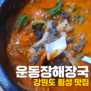 [횡성 맛집] '운동장 해장국' 솔직 후기