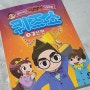 설민석의 한국사 대모험 퀴즈쇼 3 결선 편 가족들과 함께해요!