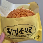 성심당 튀김소보로 튀소구마 부추빵 (선물세트 가격 보관방법)