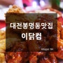 대전 봉명동 치킨 이닭컴에 방문해보다