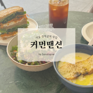서울 종로구 경복궁역 근처 레스토랑 브런치 맛집 - 커먼맨션