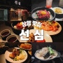 [상암] 너무 맛있어서 술 한 잔에 안주 8개 시켜먹고 왔습니다! 일식, 이자카야 찐맛집 '선심'-(숙성회/나가사끼나베/크림새우고로케/메로구이/닭목살구이)