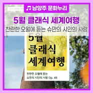 2024 남양주시립합창단 기획공연 「5월 클래식 세계여행」