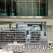국립아시아문화전당 도서관 | 광주실내가볼만한곳 운영시간