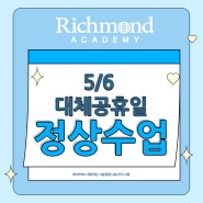 대체공휴일 5.6(월) 정상 수업 안내 l 부산영어회화 리치먼드어학원