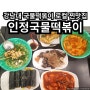 용인 기흥 동백 강남대학교 분식 맛집 핫떡 인정국물떡볶이