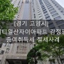 [경기 고양시] 위시티일산자이아파트 감정평가, 증여취득세 절세사례