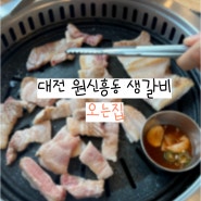 대전 원신흥동 생갈비 삼겹살 오는집 술밥 미쳐