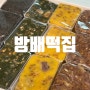 서울3대떡집 방배동떡마당 흑임자인절미 쑥찰떡