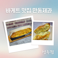 성수 베이커리 핫플 만동제과 성수점