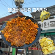 대전 목상동 아침 식사 가능한 돼지 주물럭 백반 찐 맛집 청원골 묵은지 김치찌개