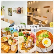 구월동 브런치 카페 | '퐁드포레' 햇살맛집에서 아기와 함께하는 브런치, 아기의자O