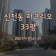 송파구 신천동 파크리오아파트 33평 경매 2023타경52137 낙찰가 확인