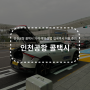 인천공항 콜택시 가격 예약 방법 입국택시 이용 후기