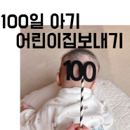 워킹맘 육아일기, 100일 아기 가정어린이집 보내기(상담~입소확정)
