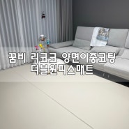 육아용품 : 국민매트로 유명한 꿈비 리코코 더블 원피스 매트 사용 후기