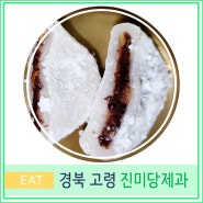 고령 진미당 찹쌀떡 생활의 달인 찹쌀떡 맛집 대구 근교 유명 떡집