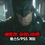 오픈월드 액션게임 배트맨 아캄나이트, 할만한 플스5/PS5 게임 타이틀 추천
