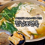[약수역 맛집] 찜닭과 만두전골 수요미식회 맛집 :: 진남포면옥