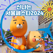 서울페스타 2024 광화문광장 길 위에서 펼쳐지는 신나는 대규모 축제