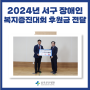 '2024년도 부산광역시 서구 장애인 복지증진대회' 후원금 전달