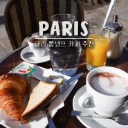 파리 카페 추천 cafe de pont neuf 루브르 근처