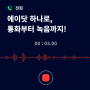 [아이폰 통화 녹음] 무료 앱 에이닷, 통역콜로 해외 예약도 척척!