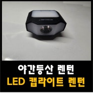 야간등산 렌턴 LED 캡라이트 렌턴 리뷰