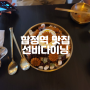 합정역맛집 선비다이닝 메뉴 중 먹어본 통삼겹튀김수육 옛날팥빙수 내돈내산 솔직후기