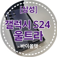 [삼성] 갤럭시 S24 울트라 바이올렛 자급제 언박싱 후기 ( 가격,색상,번역,AI기능)