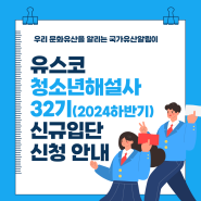 유스코 청소년해설사 32기 신규입단 신청안내