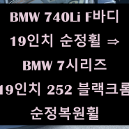 [전주 휠복원 첨단타이어] BMW 740Li F바디 19인치 순정휠⇒BMW 7시리즈 19인치 252 블랙크롬 순정복원휠 김제익산군산휠복원,대전광주휠복원,서천대천휠복원,휠타이어