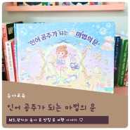 인어공주가 되는 마법의 문 - 5~7세 여자아이 초강추, 드레스 고르며 읽는 예쁜그림책