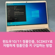 윈도우10/11 정품인증, SCDKEY로 저렴하게 정품인증 키 구입하는 방법
