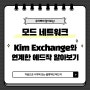 레이어2 체인 모드 네트워크(Mode Network) 에드작, KIM Exchange에서 1타4피 꿀통 발굴!