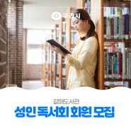 〔📕 갈매도서관〕 성인 독서회 회원 모집