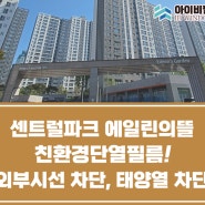 창원단열필름: 센트럴파크 에일린의뜰 아파트 외부시선차단, 냉난방비 30%절감