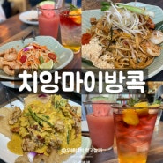대전역 근처 맛집 태국음식 치앙마이방콕 웨이팅 푸팟퐁커리
