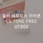 LG TONE free UT90S, 돌피 애트모스까지 탑재한 최고의 무선 이어폰 내돈내산 솔직 후기