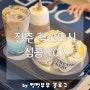 진주혁신도시 브런치 카페 추천 샌드위치가 맛있는 심콩102