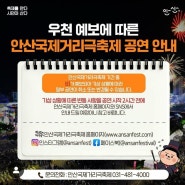 제20회 안산국제거리극축제 2일차 우천으로 일부행사와 청년예술아트마켓 운영 취소