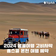 2024 몽골여행 고비사막 홉스골 온천 여행 예약