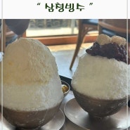 여름에 시원하게 즐기는 빙수 맛집 추천 삼청동 유명한 삼청빙수