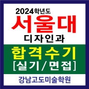 [강남미술학원] 서울대 디자인과 정시 실기/ 면접 합격수기!