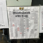 부산 동래시외버스터미널 시간표 요금 마산 4월 22일 최신정보